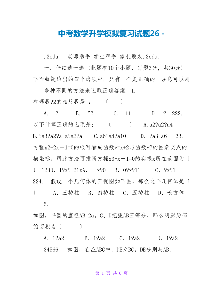 中考数学升学模拟复习试题26_第1页