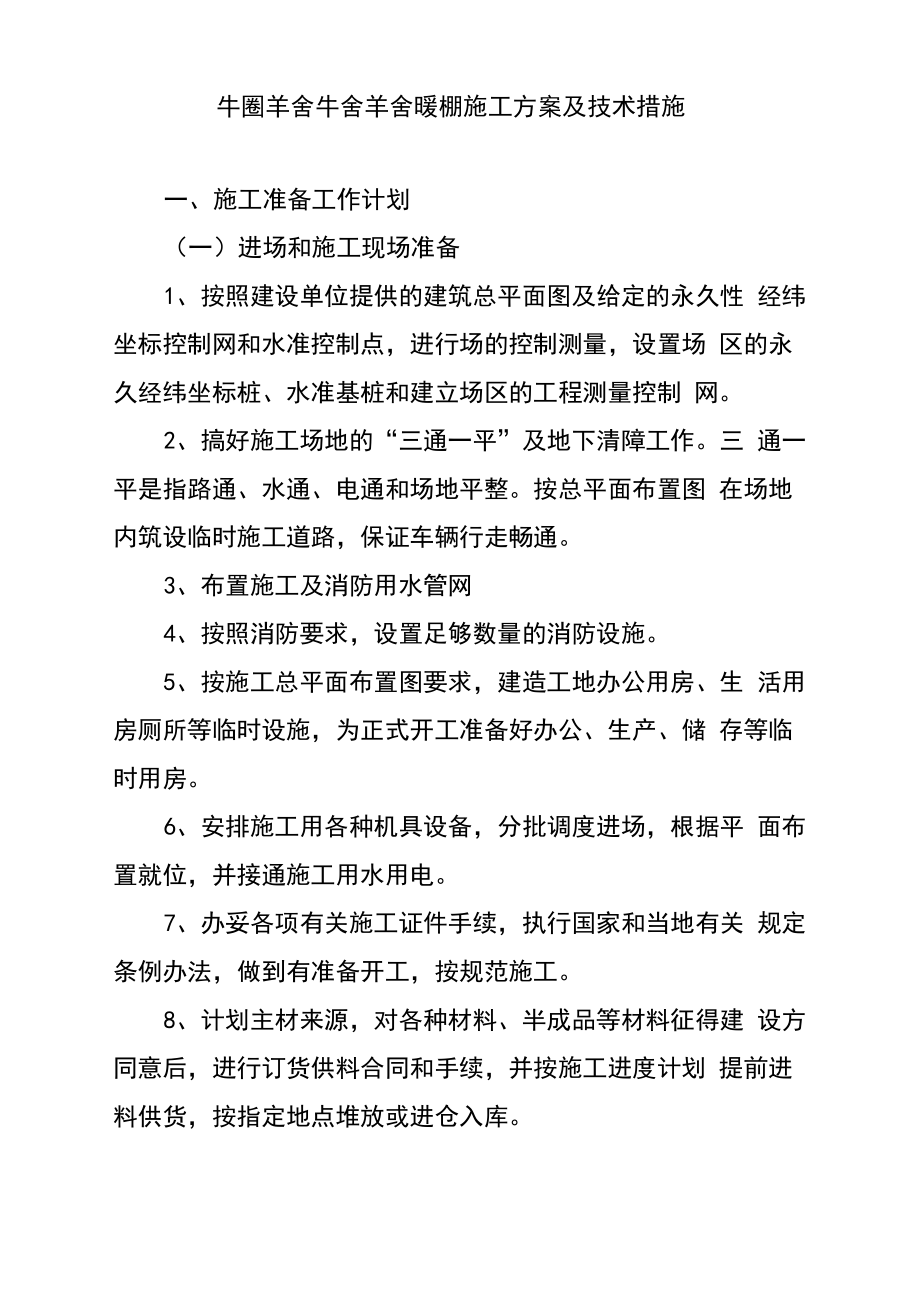 牛圈羊舍牛舍羊舍暖棚施工方案及技术措施_第1页