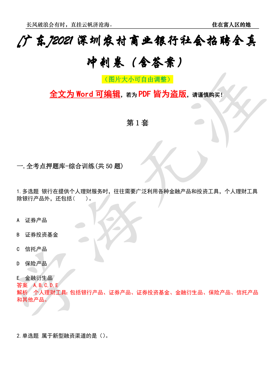 [广东]2021深圳农村商业银行社会招聘全真冲刺卷（含答案）押题版_第1页