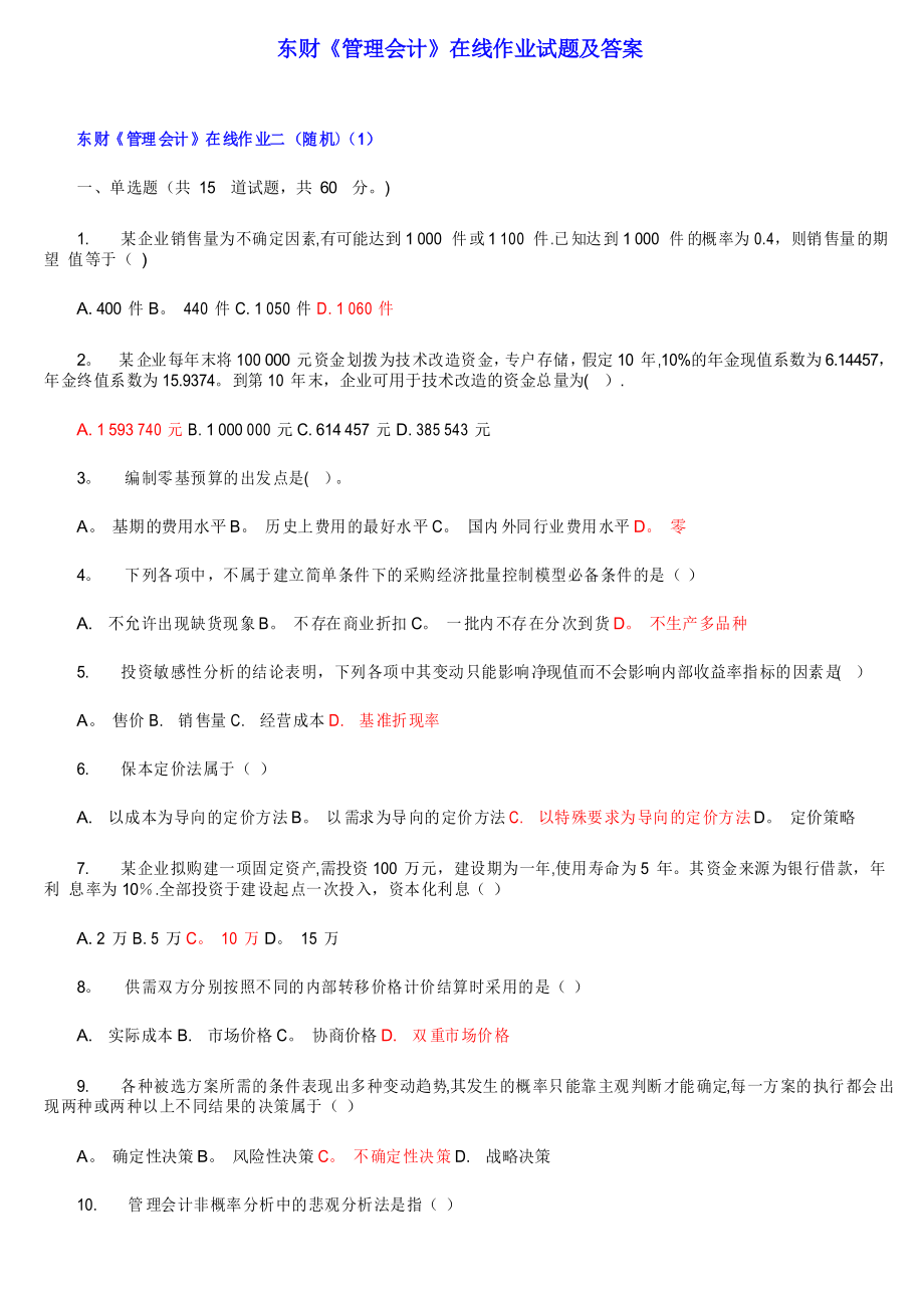 东财《管理会计》在线作业试题及答案_第1页