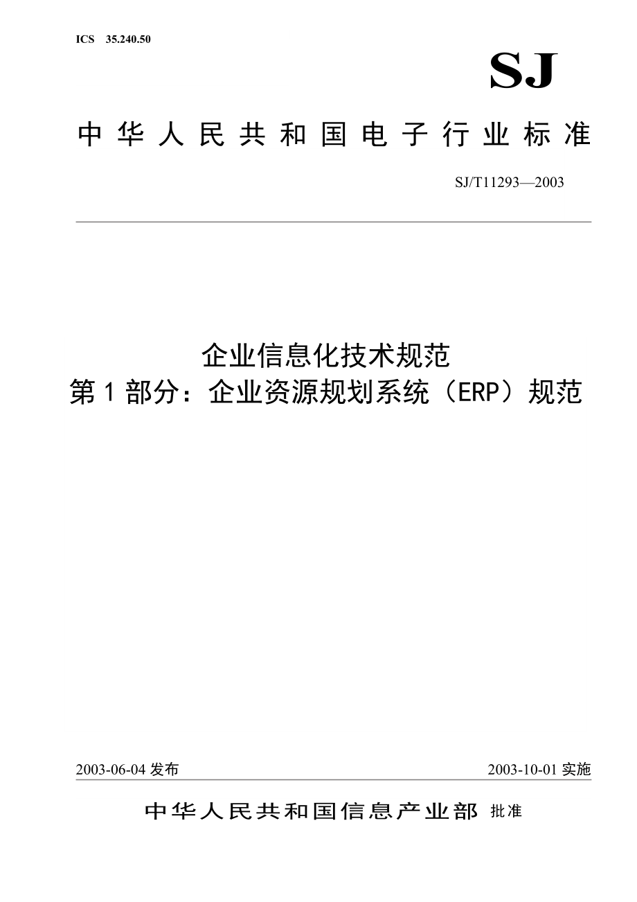 企业信息化技术规范_第1页