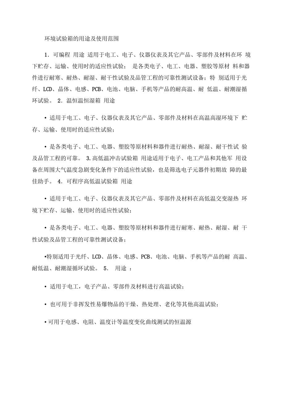 环境试验箱的用途及使用范围_第1页