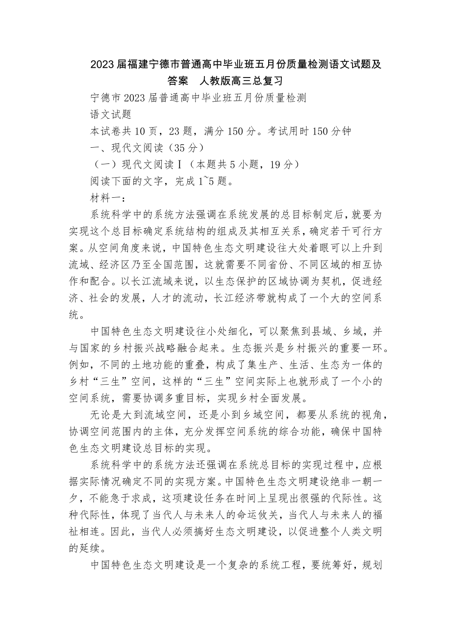 2023届福建宁德市普通高中毕业班五月份质量检测语文试题及答案人教版高三总复习_第1页