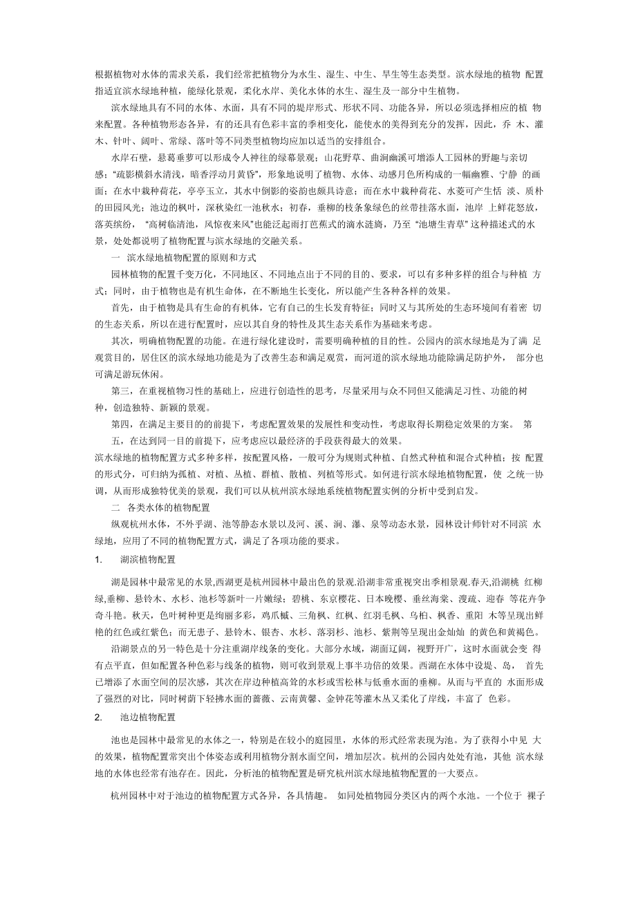 滨水绿地植物配置_第1页
