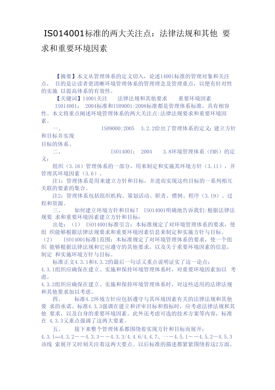 环境管理体系审核的关注点_第1页