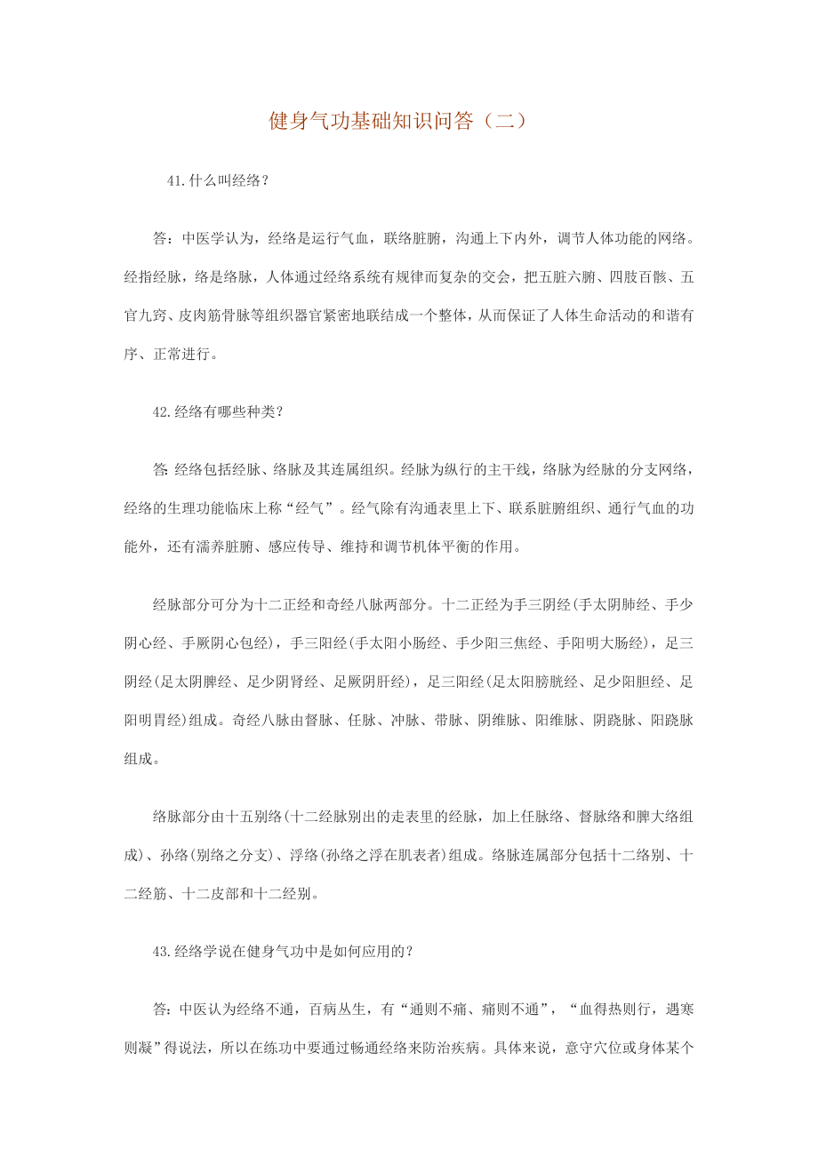 健身气功基础知识问答_第1页