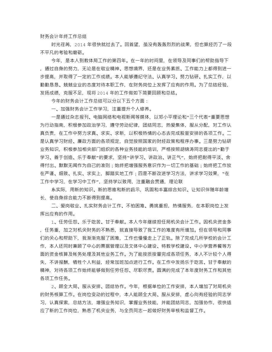 财务会计个人年终工作总结_第1页