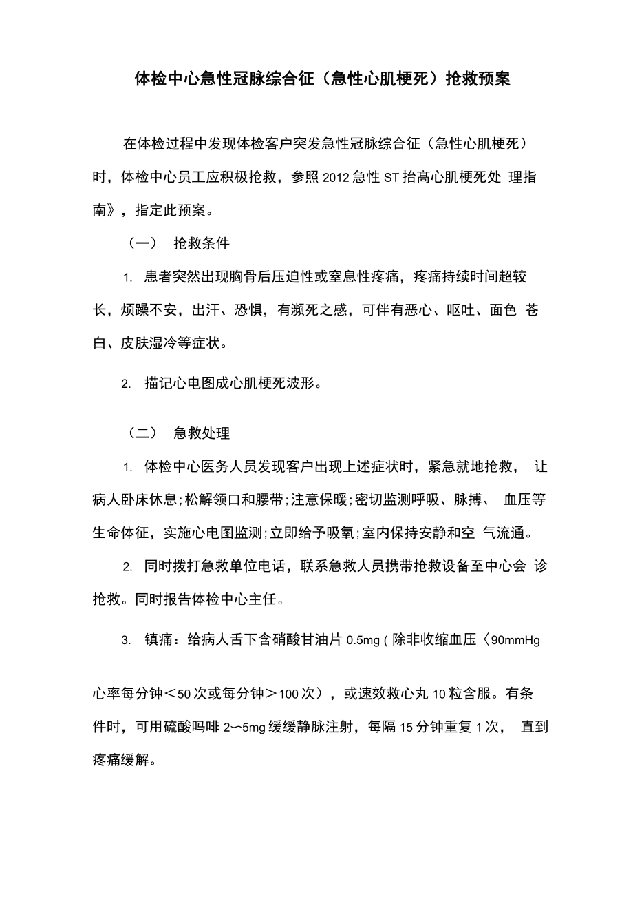 体检中心急性冠脉综合征抢救预案_第1页