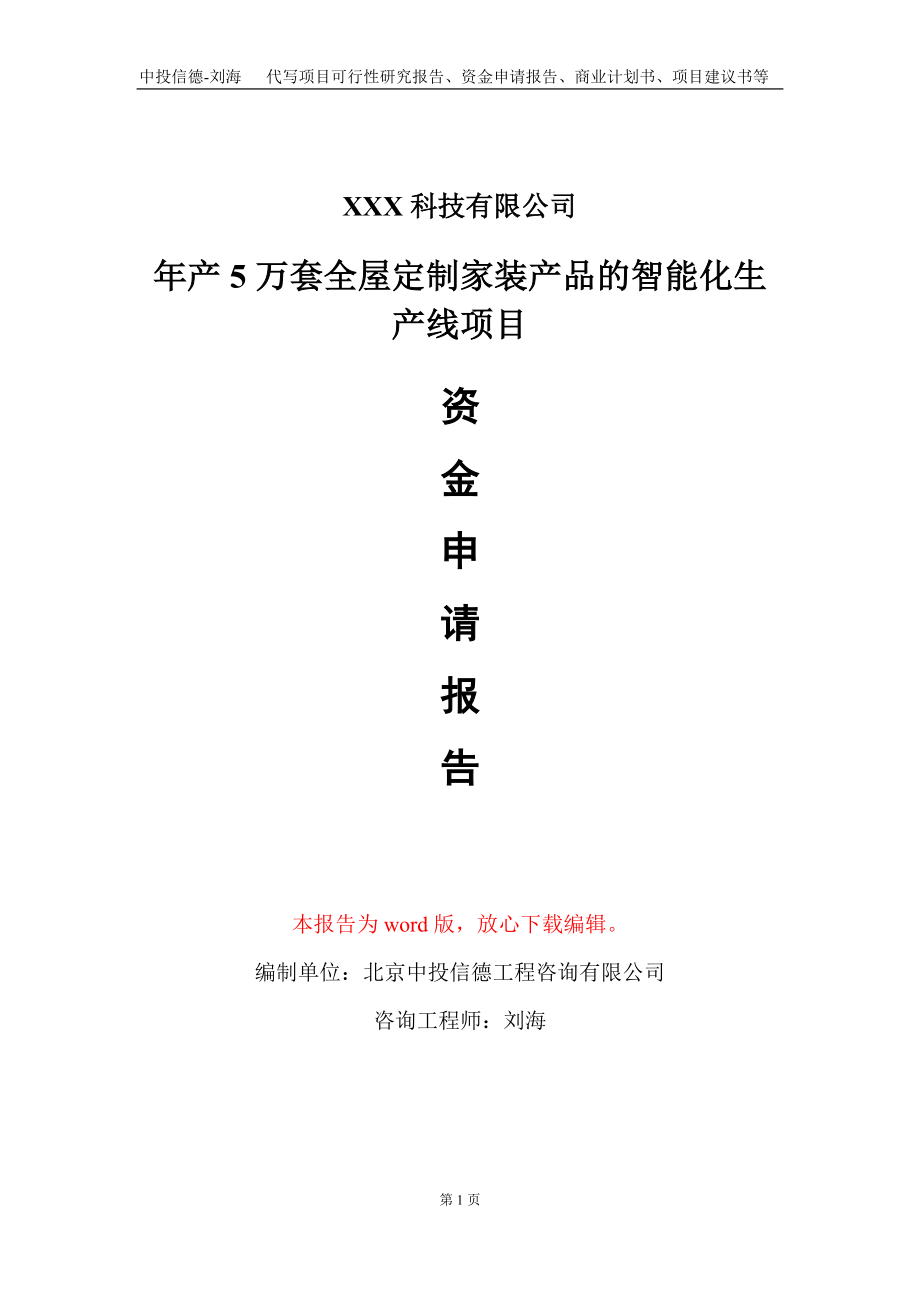 年产5万套全屋定制家装产品的智能化生产线项目资金申请报告写作模板_第1页