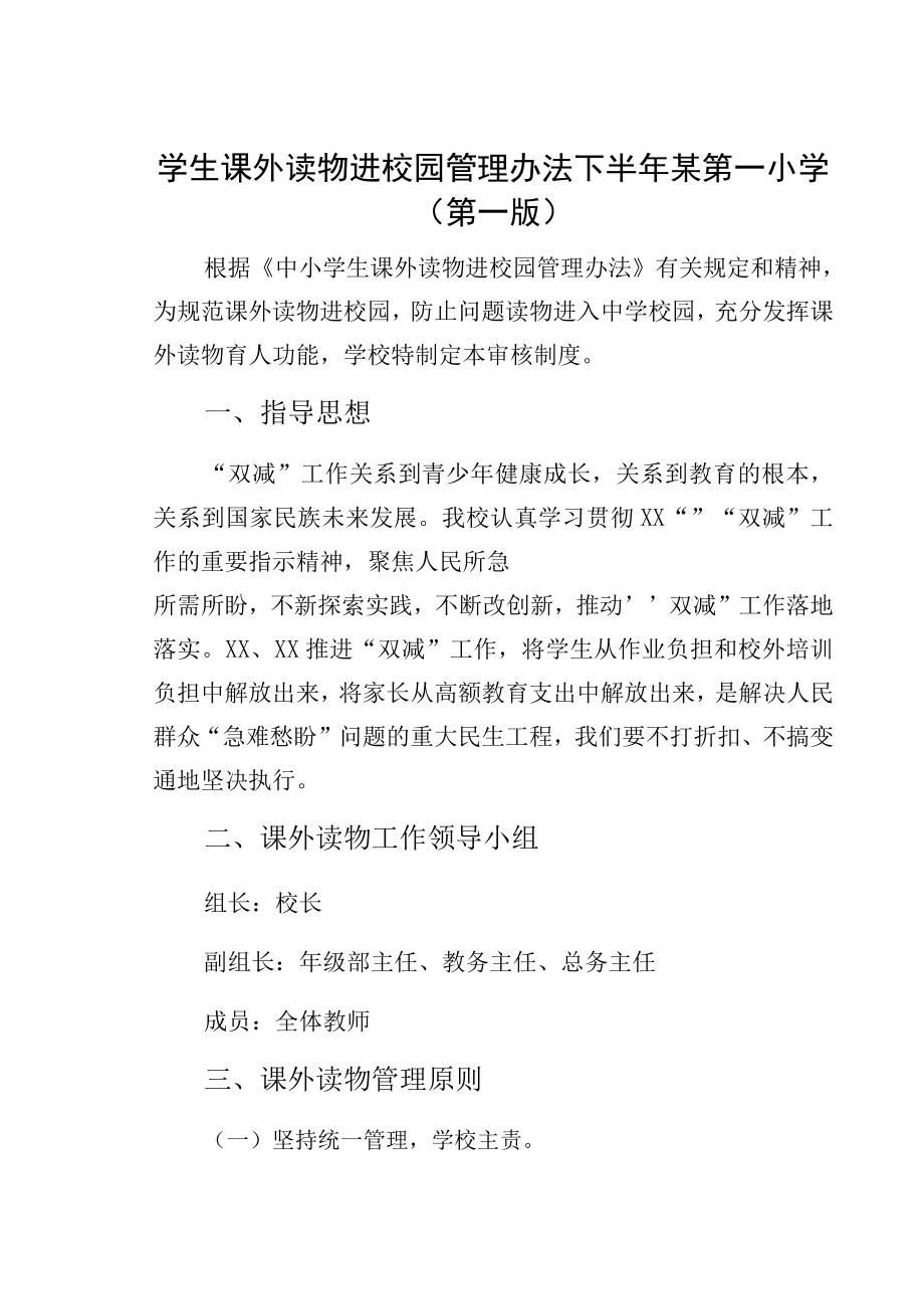 学生课外读物进校园管理办法下半年某第一小学(第一版)_第1页