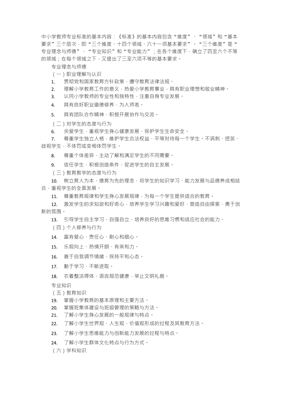 中小学教师专业标准的基本内容_第1页