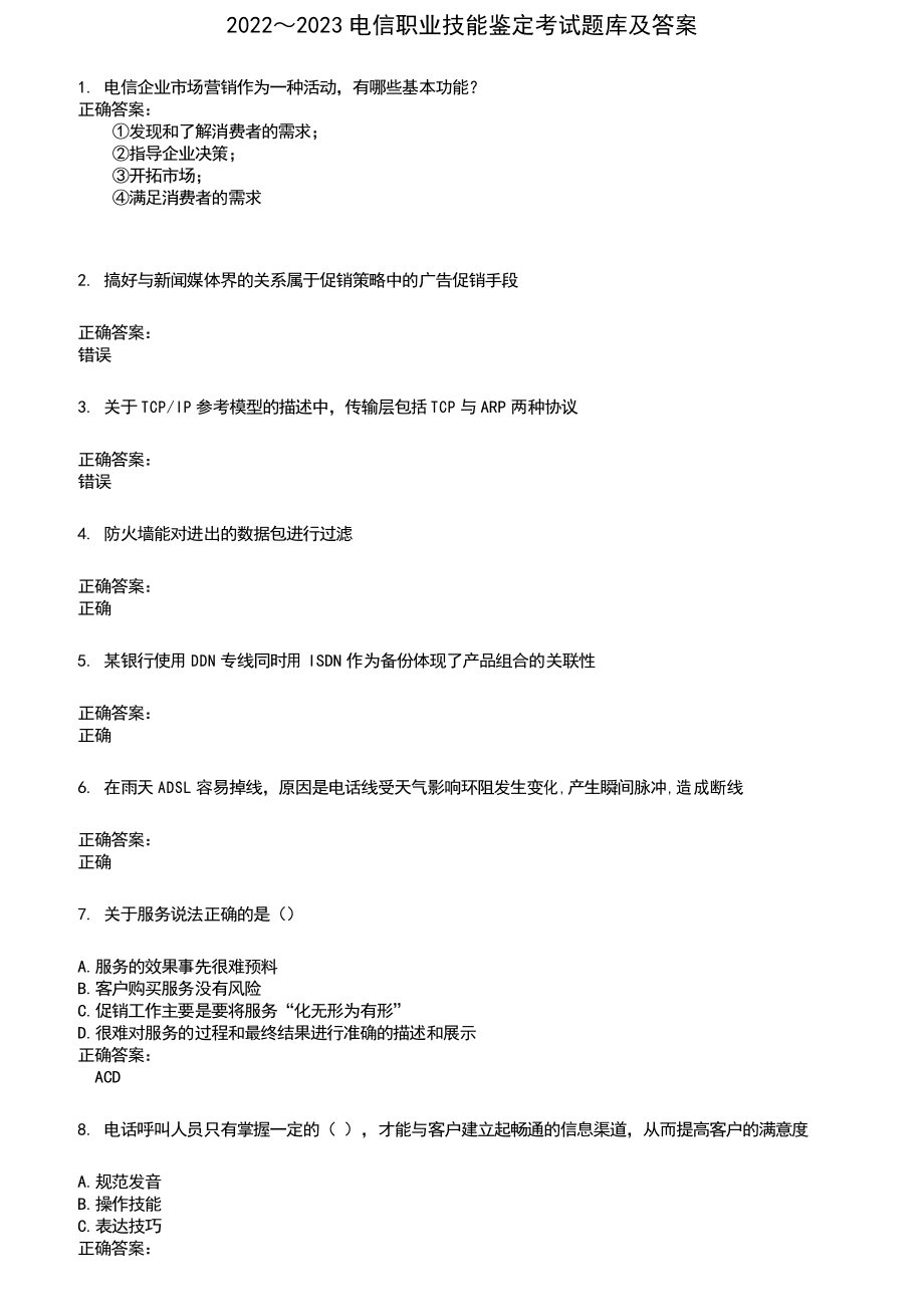 2022～2023电信职业技能鉴定考试题库及满分答案719_第1页