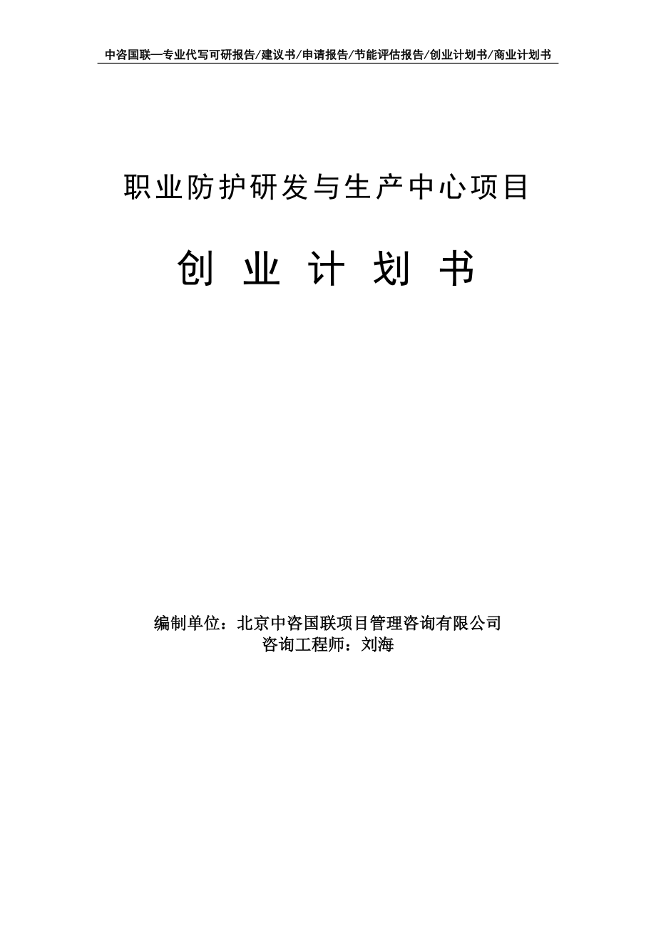 职业防护研发与生产中心项目创业计划书写作模板_第1页