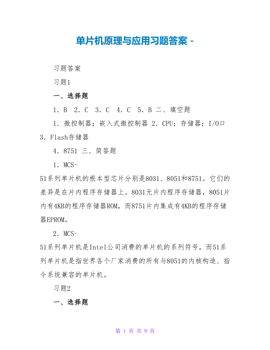 单片机原理与应用习题答案_第1页
