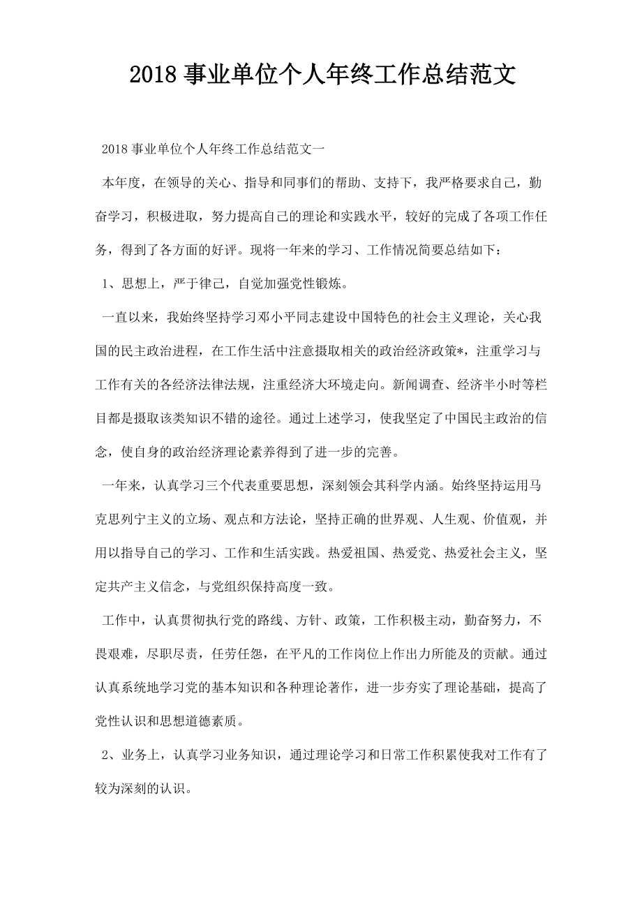 事业单位个人年终工作总结范文_第1页