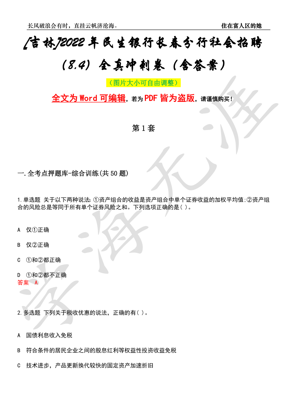 [吉林]2022年民生银行长春分行社会招聘（8.4）全真冲刺卷（含答案）押题版_第1页