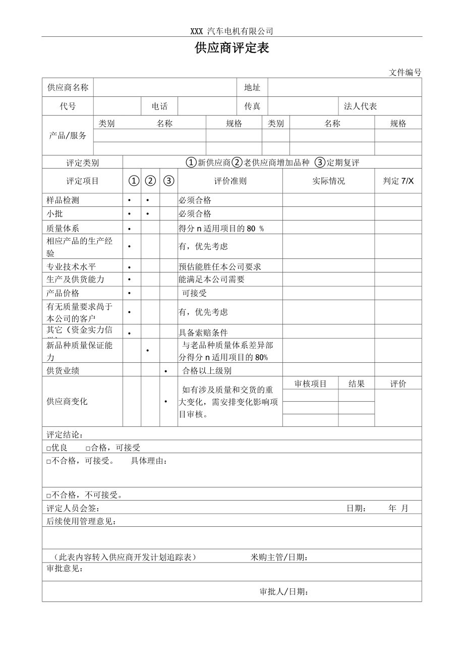 供应商评定表_第1页