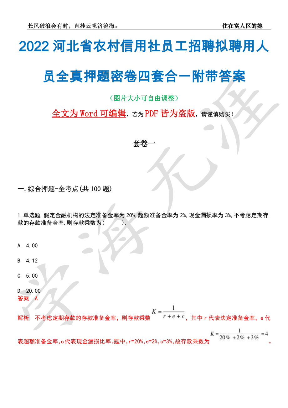 2022河北省农村信用社员工招聘拟聘用人员全真押题密卷四套合一附带答案合辑_第1页