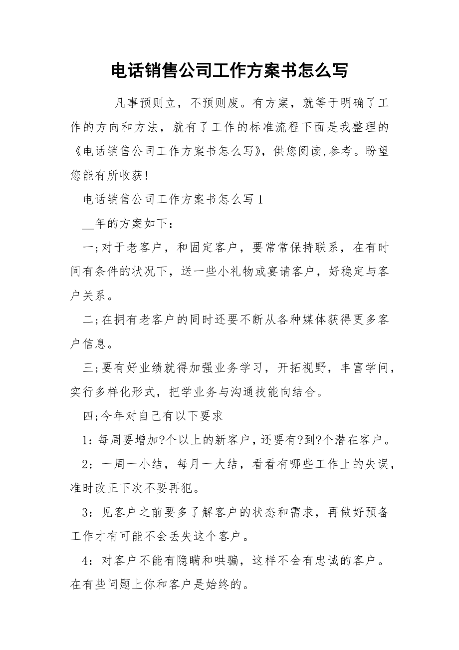 电话销售公司工作方案书怎么写_第1页