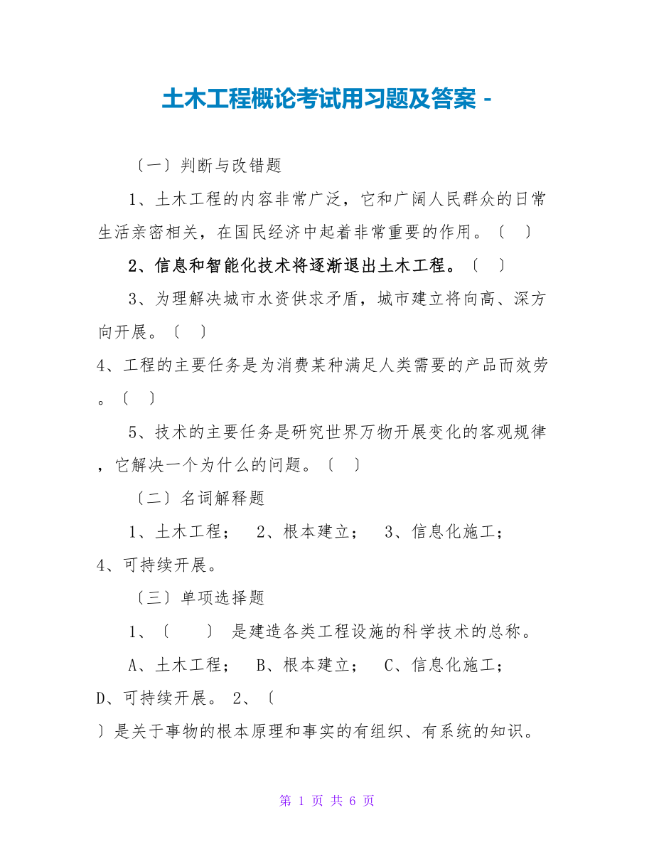 土木工程概论考试用习题及答案_第1页