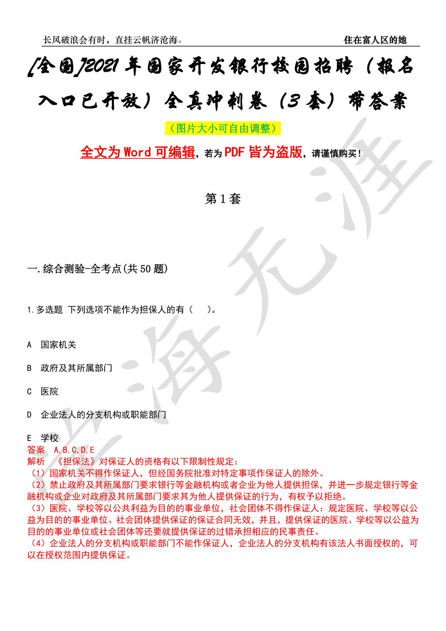 [全国]2021年国家开发银行校园招聘（报名入口已开放）全真冲刺卷（3套）带答案押题版_第1页