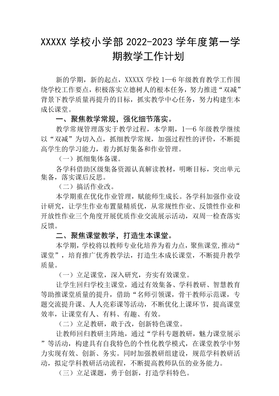 小学学校2022-2023学年度第一学期教学工作计划范文_第1页
