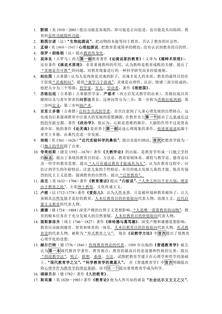《教育心理学》理论、代表人物及著作指导_第1页