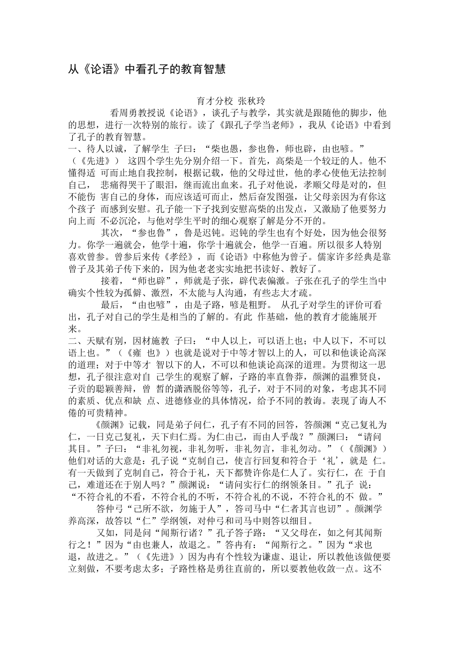 从《论语》中看孔子的教育智慧_第1页