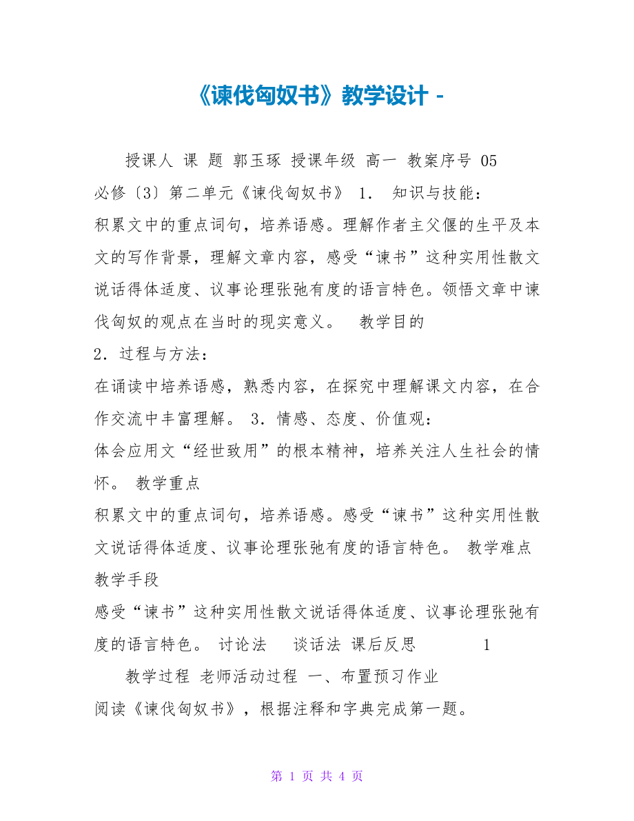 《谏伐匈奴书》教学设计_第1页