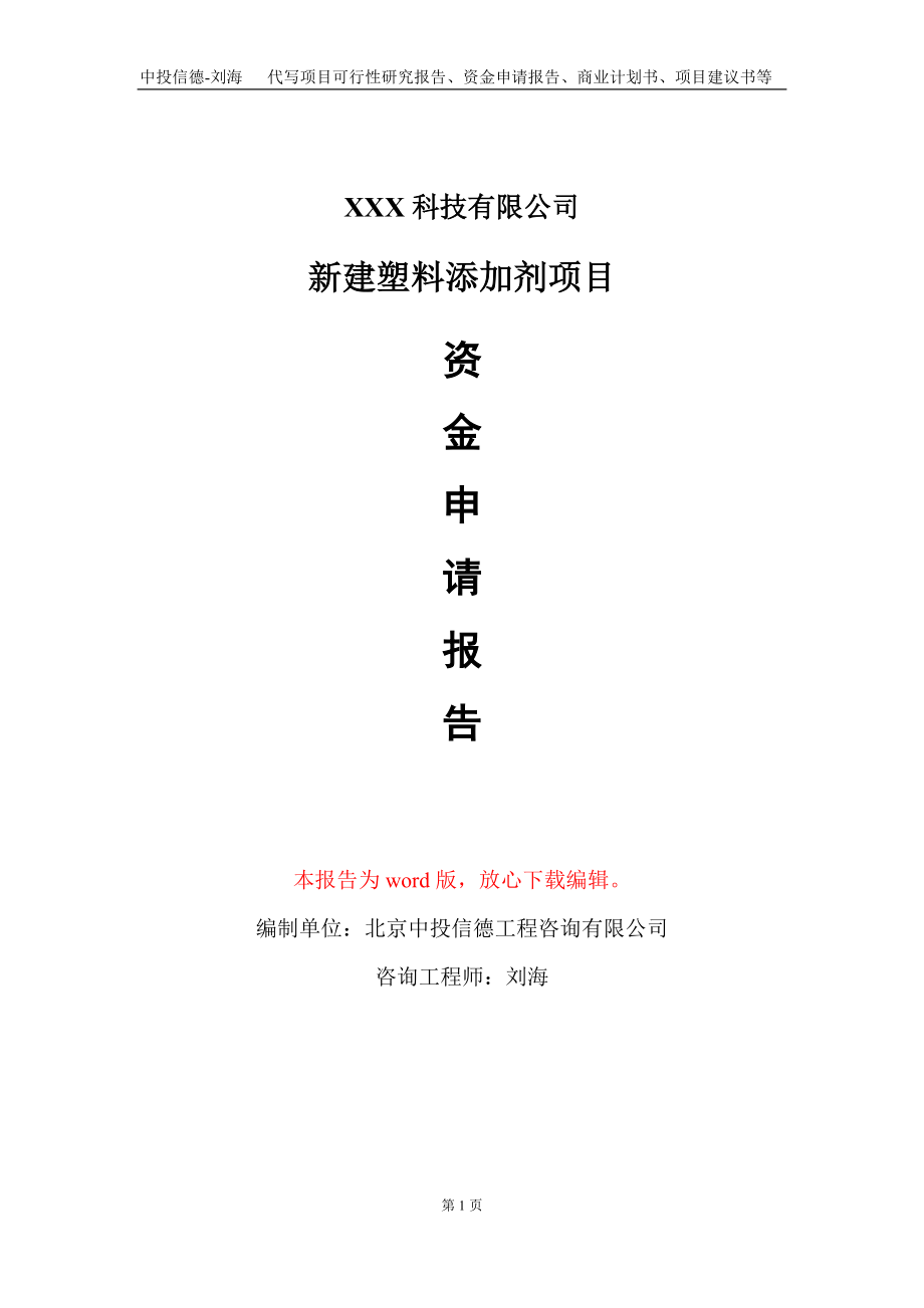 新建塑料添加剂项目资金申请报告写作模板_第1页