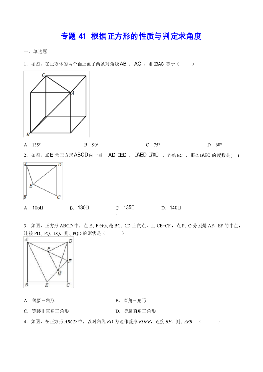 专题41 根据正方形的性质与判定求角度(原卷版)_第1页