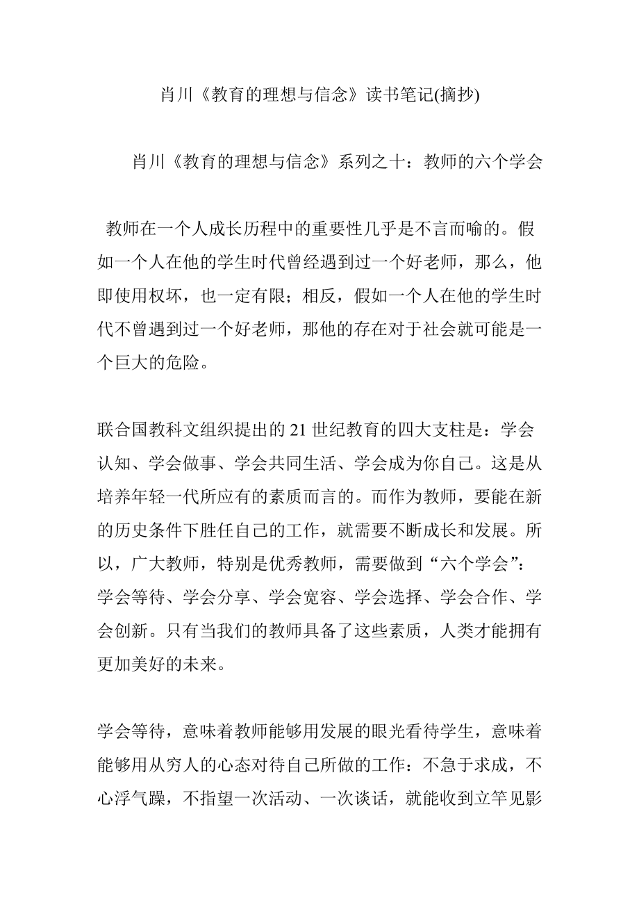 肖川《教育的理想与信念》读书笔记(摘抄)_第1页