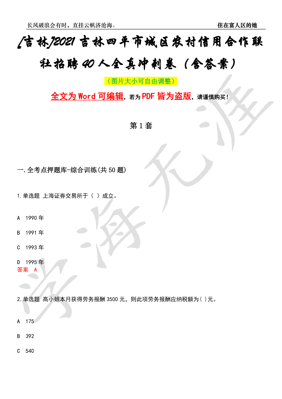 [吉林]2021吉林四平市城区农村信用合作联社招聘40人全真冲刺卷（含答案）押题版_第1页