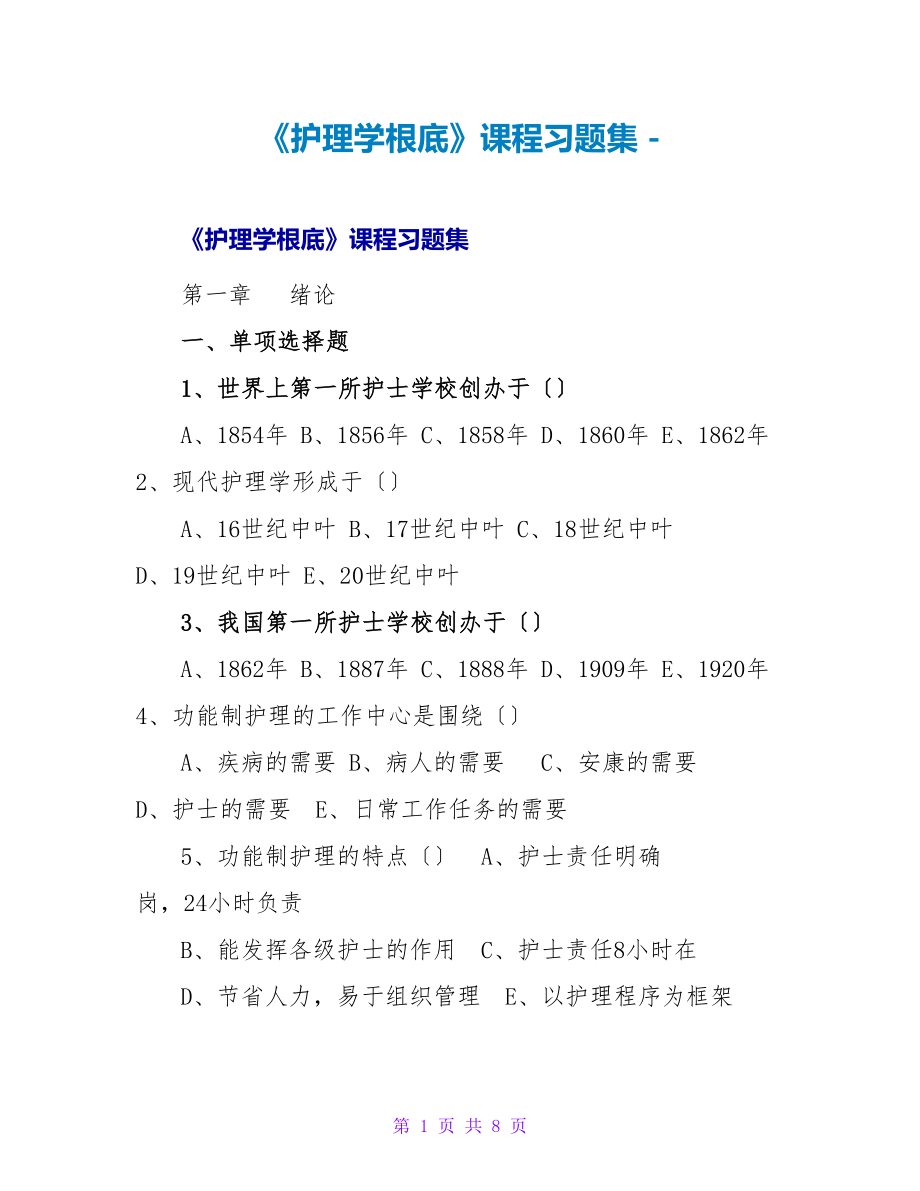 《护理学基础》课程习题集_第1页