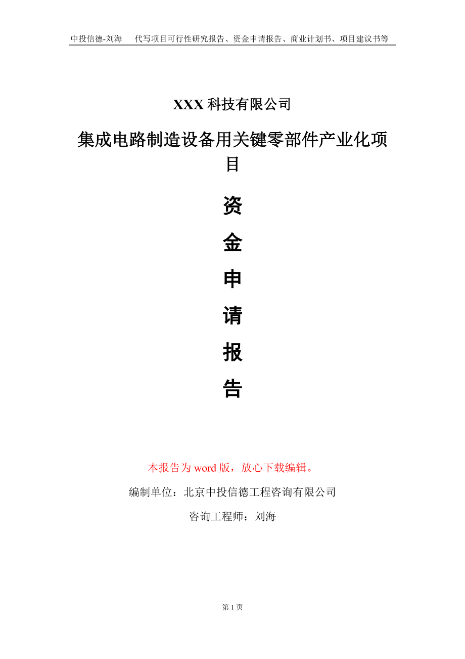 集成电路制造设备用关键零部件产业化项目资金申请报告写作模板_第1页