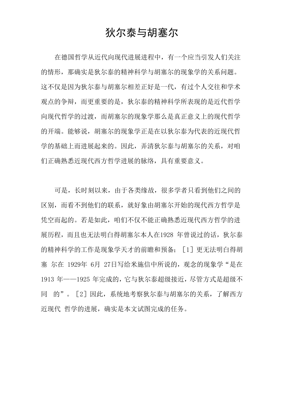 狄尔泰与胡塞尔_第1页