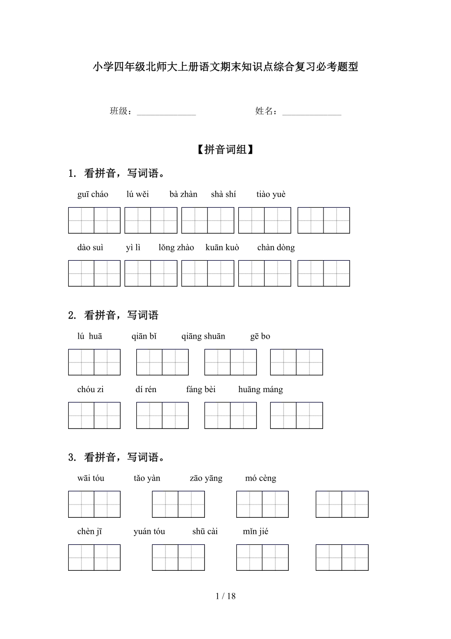 小学四年级北师大上册语文期末知识点综合复习必考题型_第1页