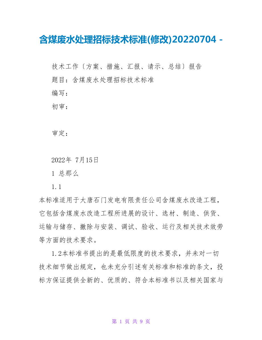 含煤废水处理招标技术规范(修改)20220704_第1页