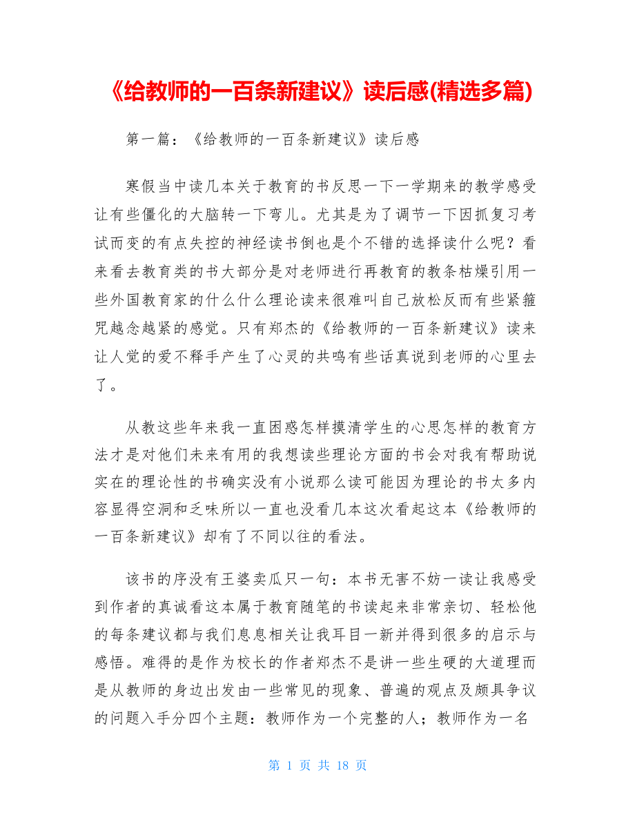 《给教师的一百条新建议》读后感_第1页