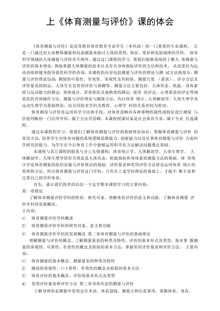 体育测量与评价课后感_第1页