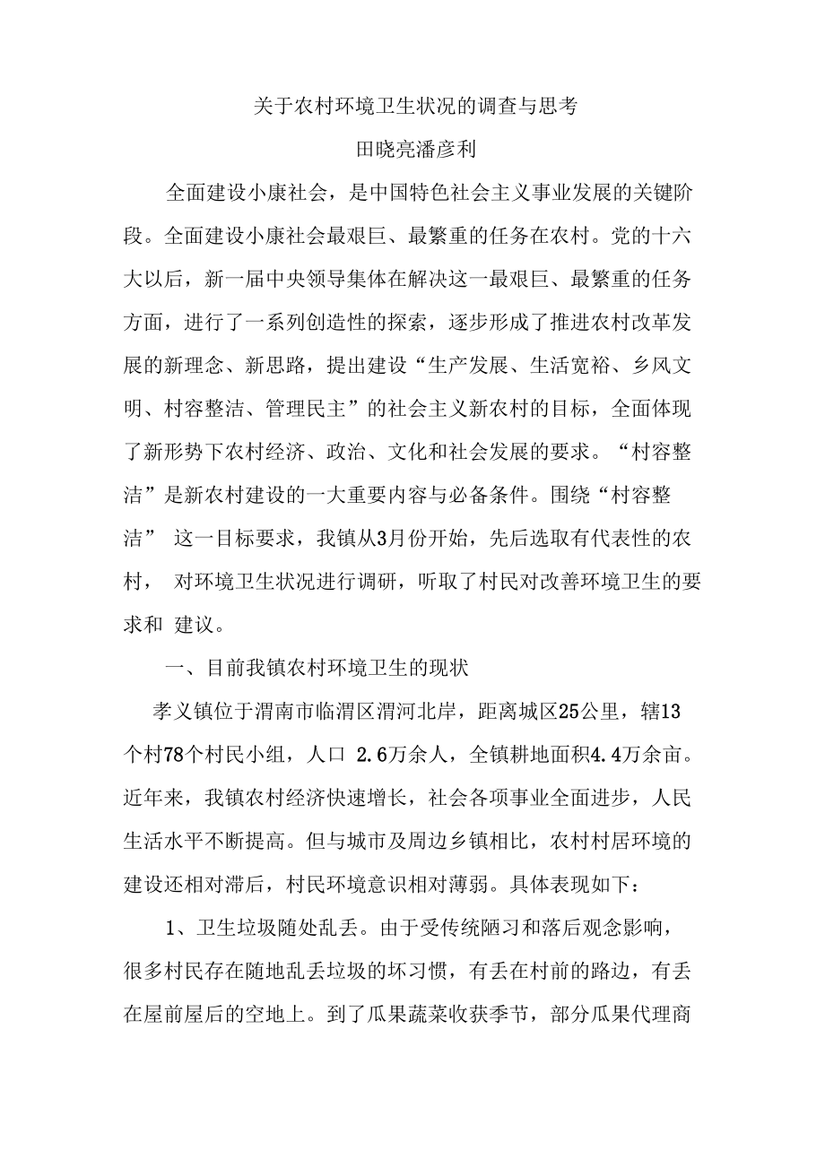 环境卫生调查与思考_第1页