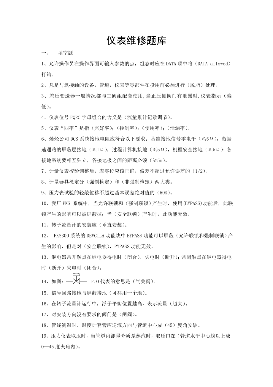 仪表维修题库(过关)_第1页
