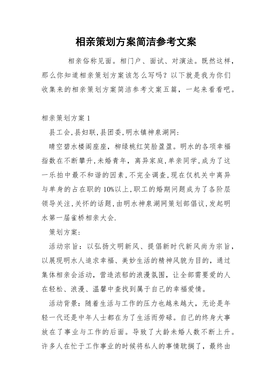 相亲策划方案简洁参考文案_第1页