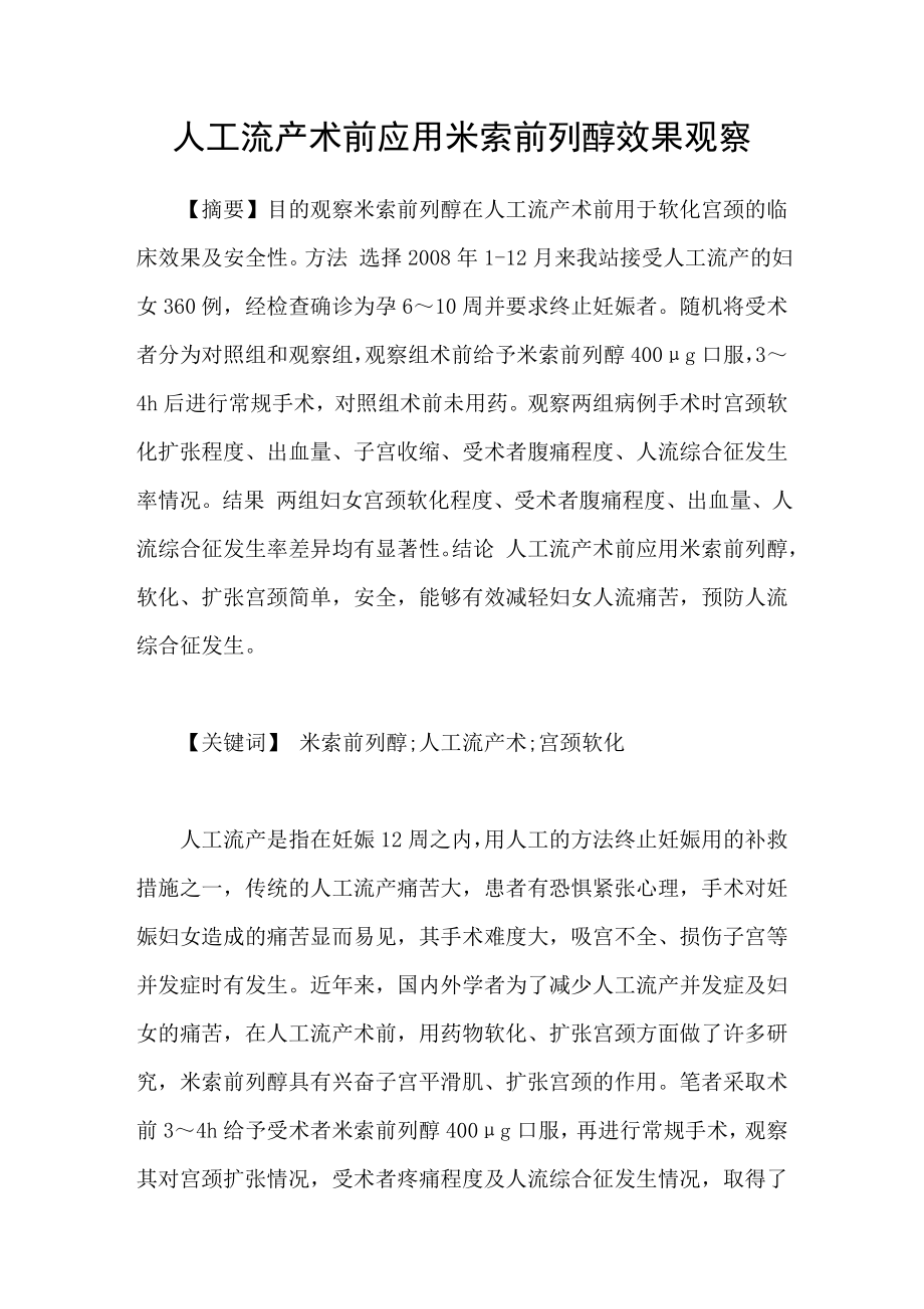 人工流产术前应用米索前列醇效果观察_第1页