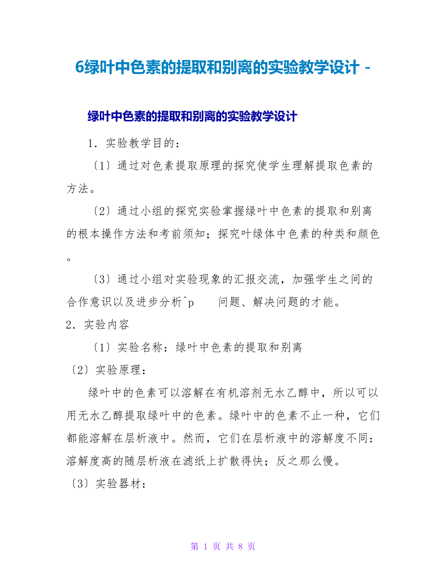 6绿叶中色素的提取和分离的实验教学设计_第1页