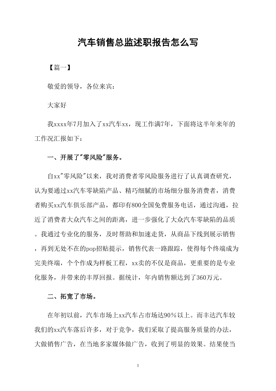 汽车销售总监述职报告怎么写_第1页