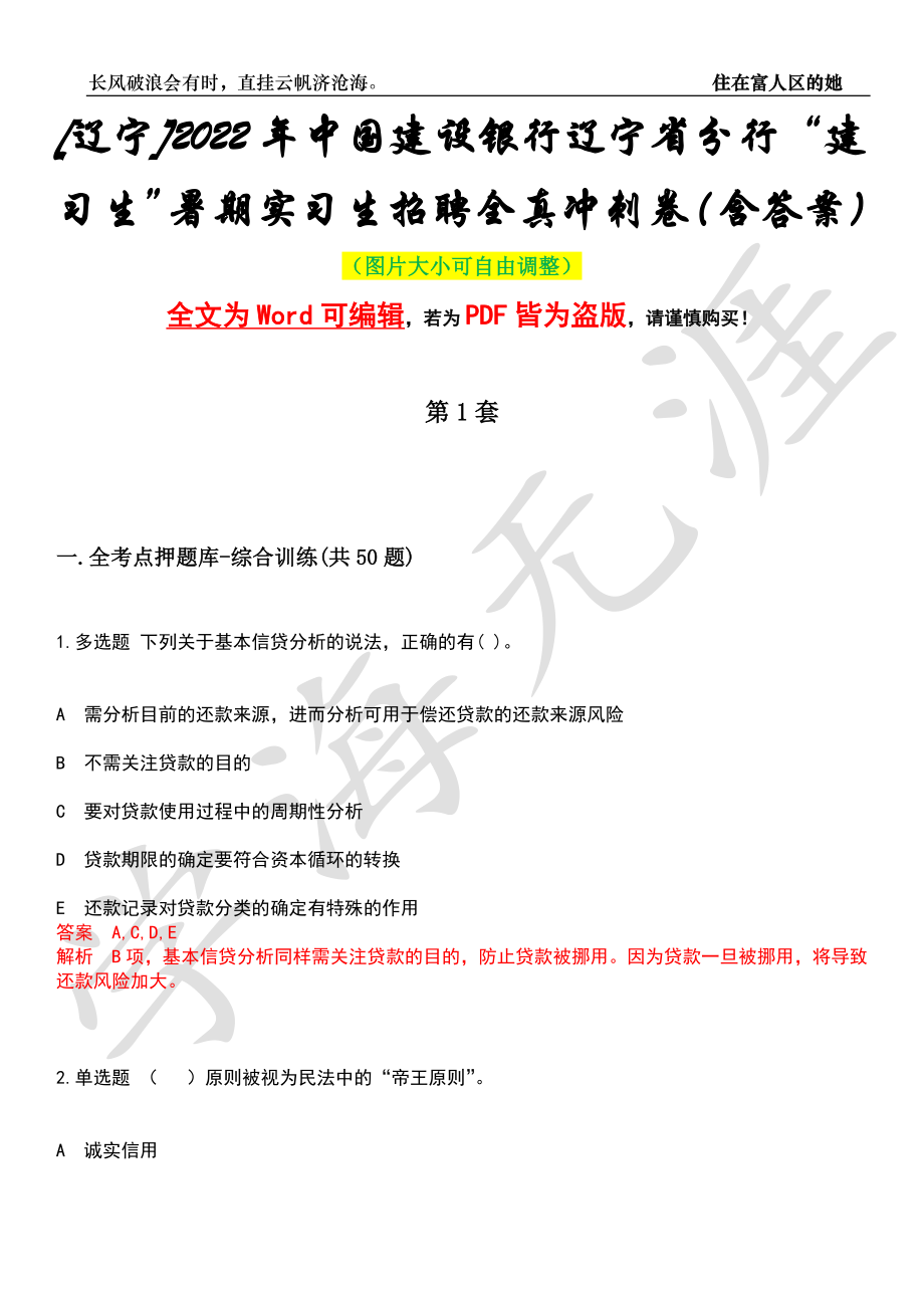 [辽宁]2022年中国建设银行辽宁省分行“建习生”暑期实习生招聘全真冲刺卷（含答案）押题版_第1页