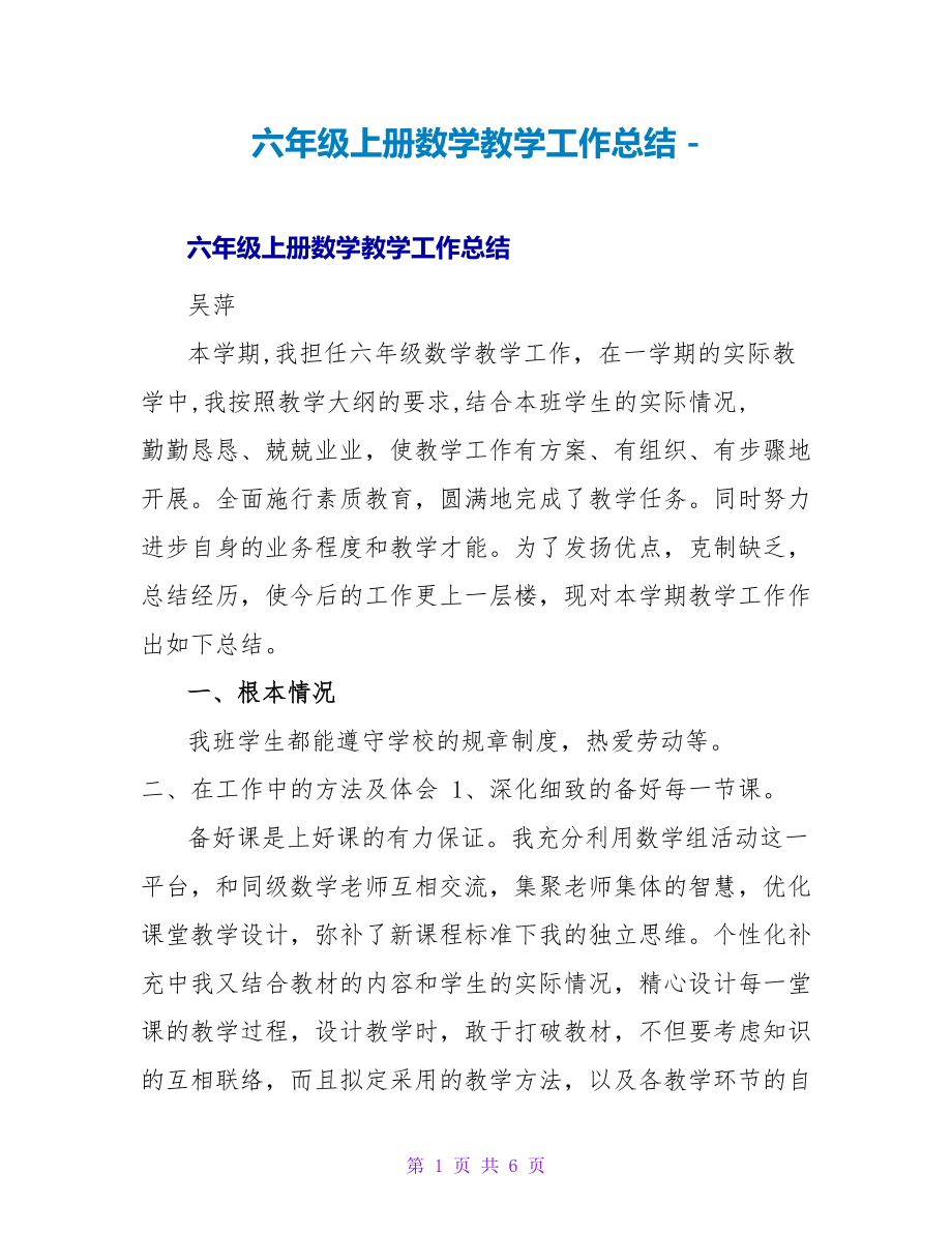 六年级上册数学教学工作总结_第1页