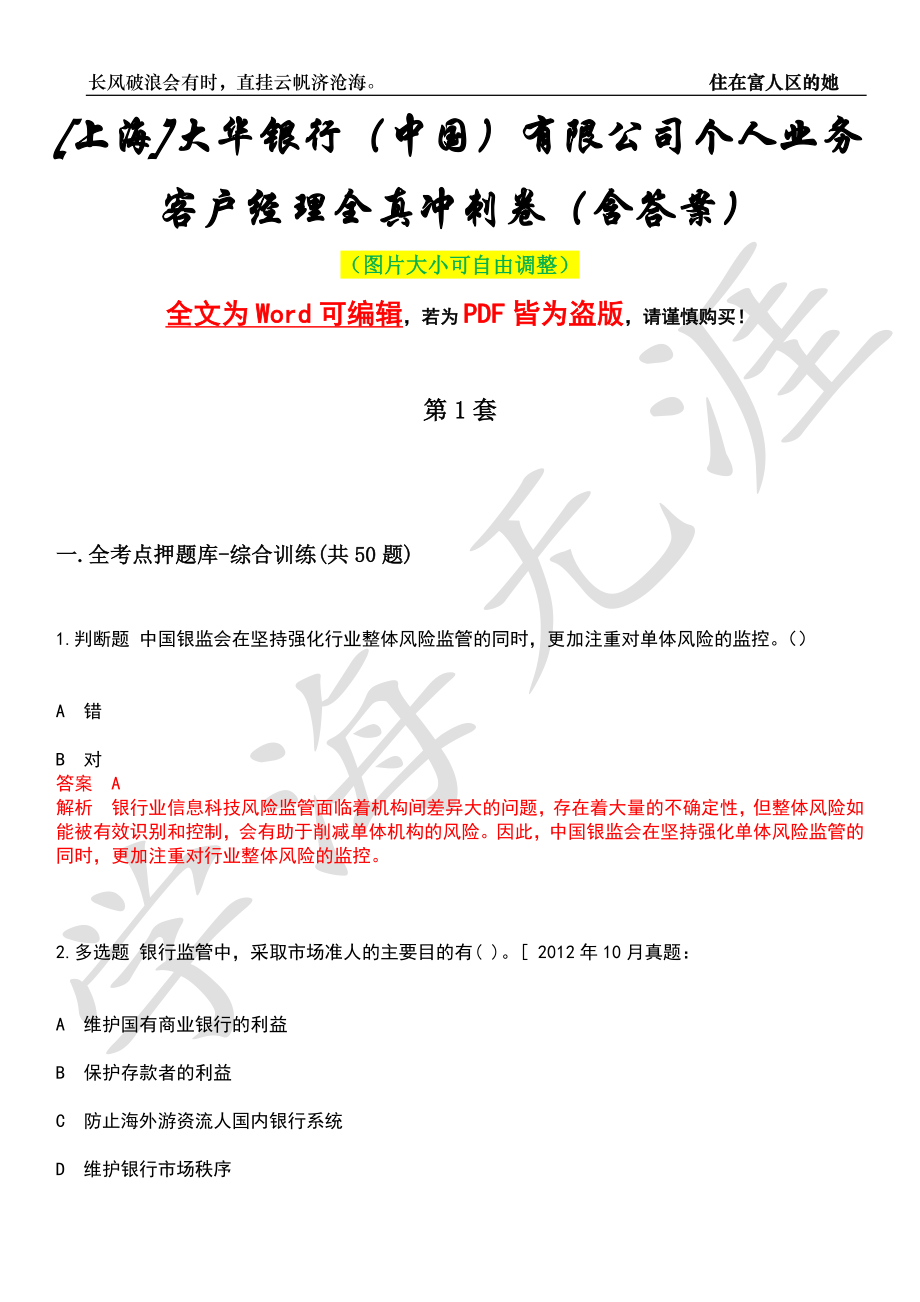 [上海]大华银行（中国）有限公司个人业务客户经理全真冲刺卷（含答案）押题版_第1页