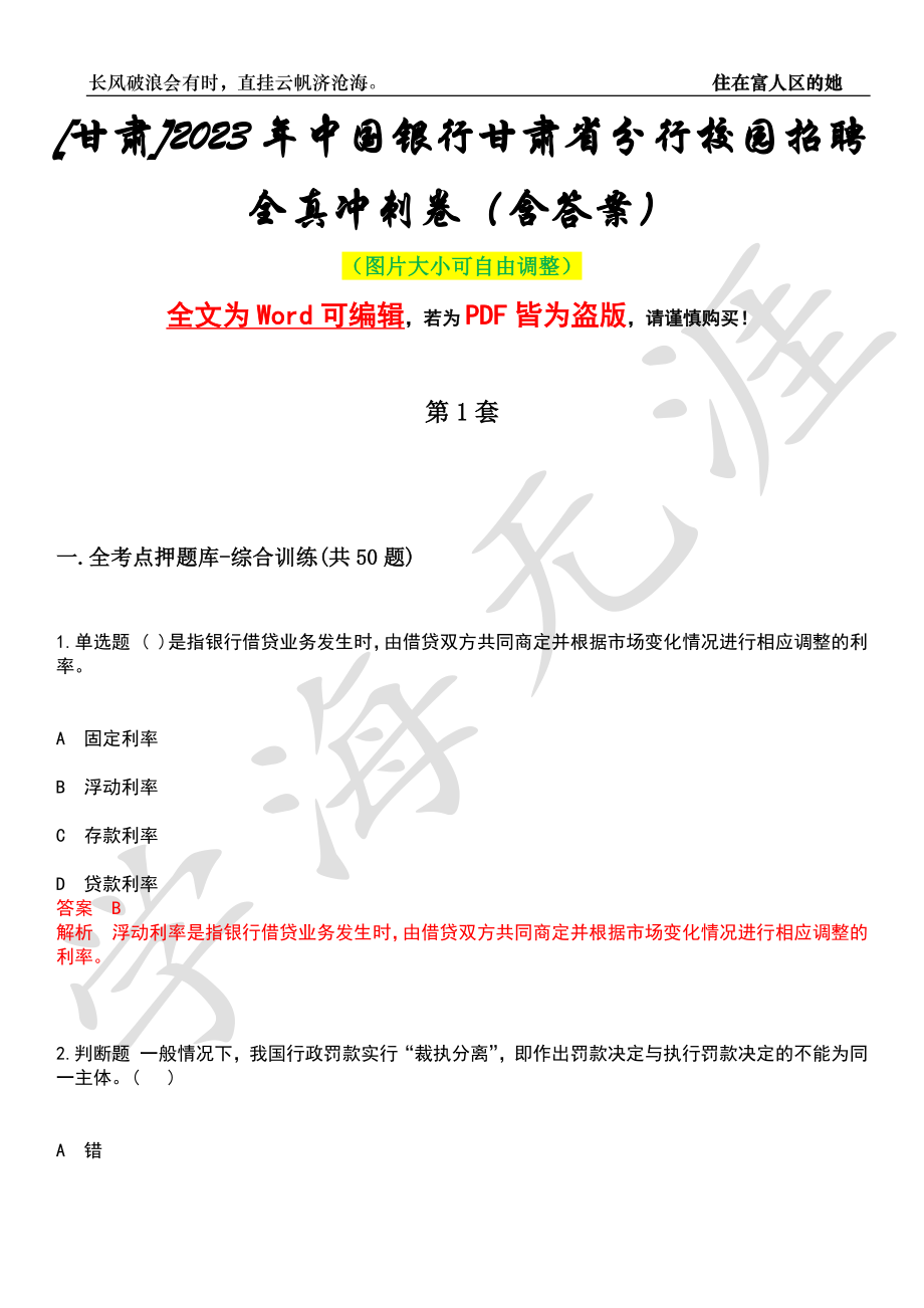 [甘肃]2023年中国银行甘肃省分行校园招聘全真冲刺卷（含答案）押题版_第1页